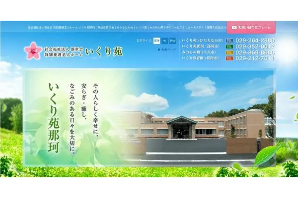 社会福祉法人新世会いくり苑内 地域包括支援センター・茨城県・看護師・