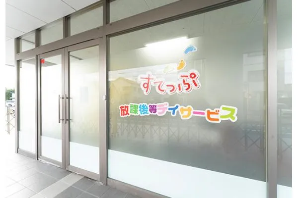 放課後等デイサービス すてっぷ じゃんぷ・静岡県・看護師・