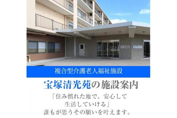 複合型介護老人福祉施設 宝塚清光苑・兵庫県・理学療法士・