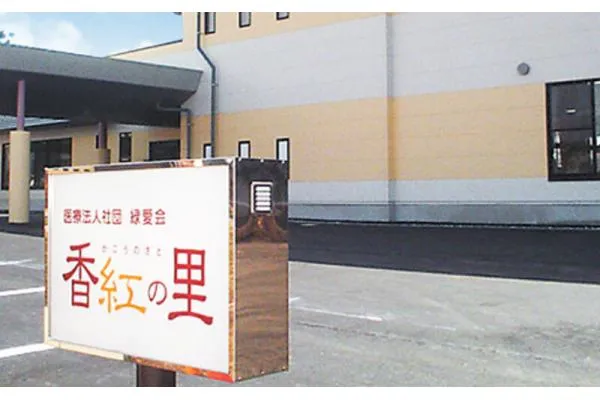 医療法人社団 緑愛会 香紅の里・山形県・ケアマネージャー・