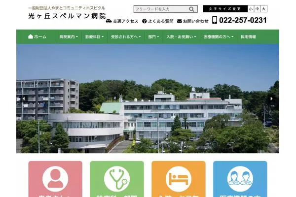 一般財団法人やまとコミュニティホスピタル 光ヶ丘スペルマン病院・宮城県・看護師・