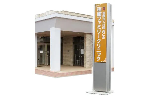 医療法人向仁会 函館ファミリークリニック・北海道・看護師・