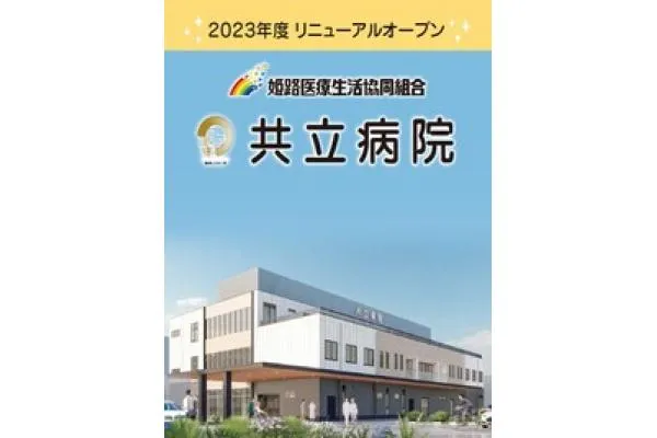 姫路医療生活協同組合・兵庫県・介護職・