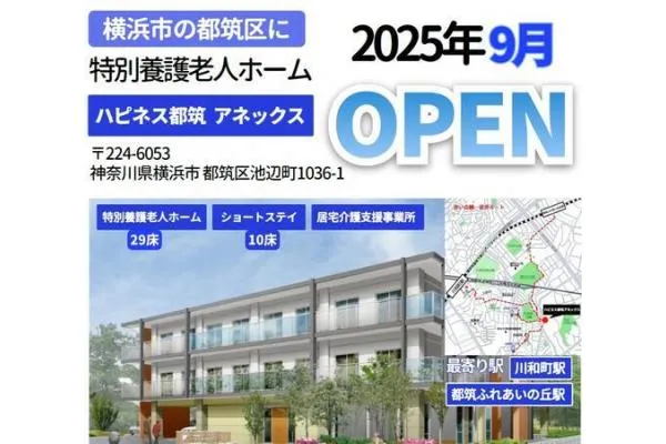 ハピネス都筑アネックス・神奈川県・介護職・