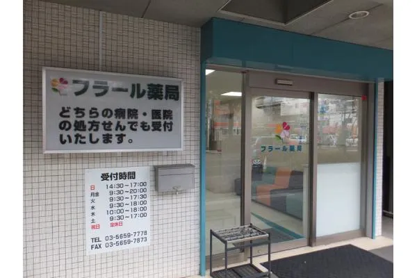 フラール薬局・東京都・薬剤師・