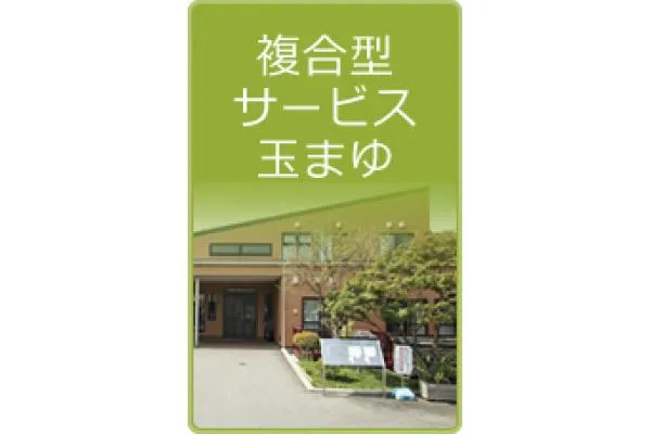 総合ケアセンター榛名荘 複合型サービス玉まゆ・群馬県・介護職・