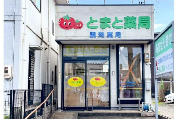 とまと薬局　千代田店・静岡県・薬剤師・