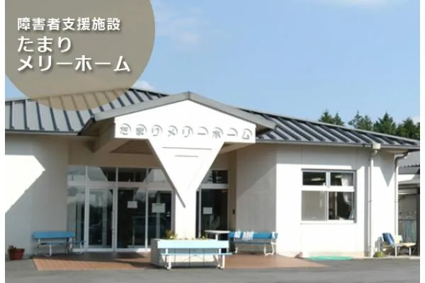 社会福祉法人　敬山会　たまりメリーホーム・茨城県・看護師・