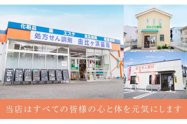 有限会社　由比ヶ浜薬局・長野県・薬剤師・