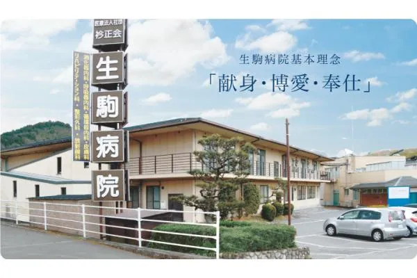 医療法人社団 衿正会 生駒病院・兵庫県・理学療法士・