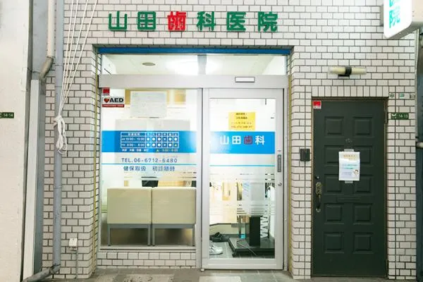 山田歯科医院・大阪府・歯科衛生士・