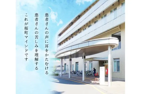 社会福祉法人聖ヨハネ会 桜町病院・東京都・診療放射線技師・