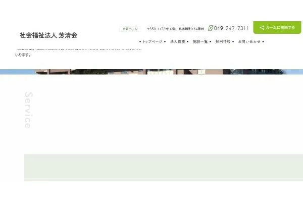 社会福祉法人 芳清会・埼玉県・看護師・