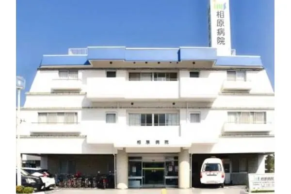医療法人財団 明理会 相原病院・神奈川県・看護師・
