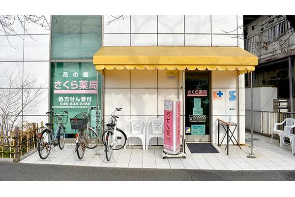 さくら薬局・神奈川県・薬剤師・