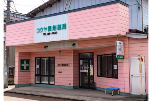 コウヤ調剤薬局　他・新潟県・薬剤師・