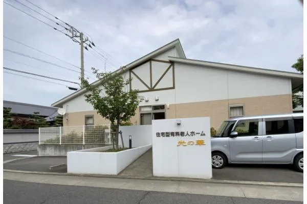 住宅型有料老人ホーム光の華・香川県・介護職・