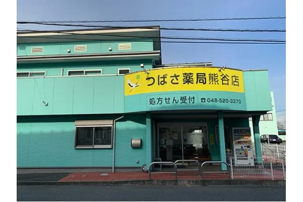 つばさ薬局　熊谷店・埼玉県・薬剤師・