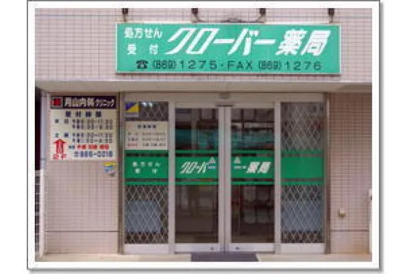 クローバー薬局・神奈川県・薬剤師・