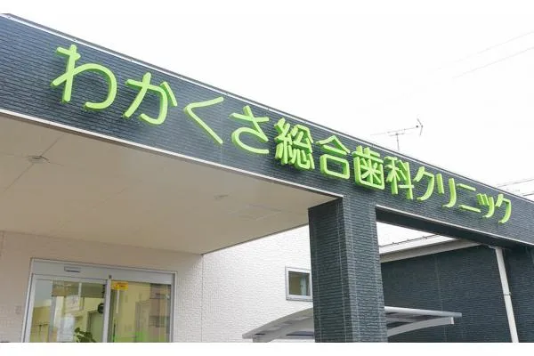 医療法人 福歯会・岐阜県・歯科医師・