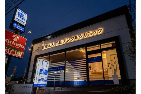 医療法人小山デンタルクリニック・大阪府・歯科衛生士・