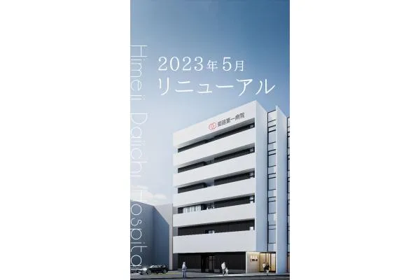 医療法人　松浦会　姫路第一病院・兵庫県・看護師・
