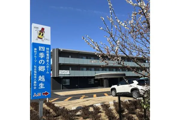 特別養護老人ホーム四季の郷 越生・埼玉県・介護職・