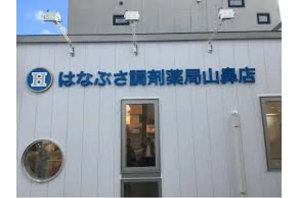 はなぶさ調剤薬局　山鼻店・北海道・薬剤師・