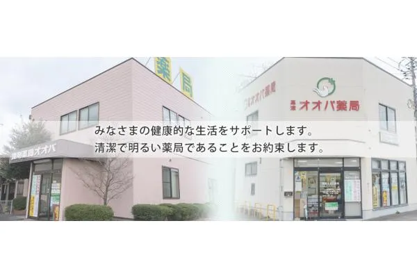 有限会社　オオバ・島根県・薬剤師・