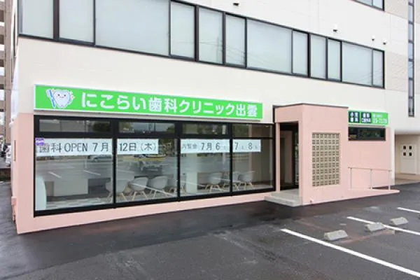 にこらい歯科クリニック出雲・島根県・歯科医師・