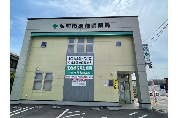 株式会社 弘前市薬剤師薬局・青森県・薬剤師・