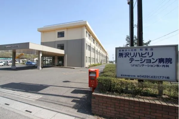 医療法人社団和風会 所沢リハビリテーション病院・埼玉県・介護職・