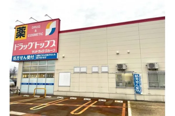 ドラッグトップス古正寺薬局・新潟県・薬剤師・