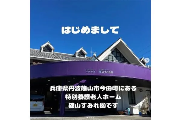 特別養護老人ホーム 篠山すみれ園・兵庫県・介護職・