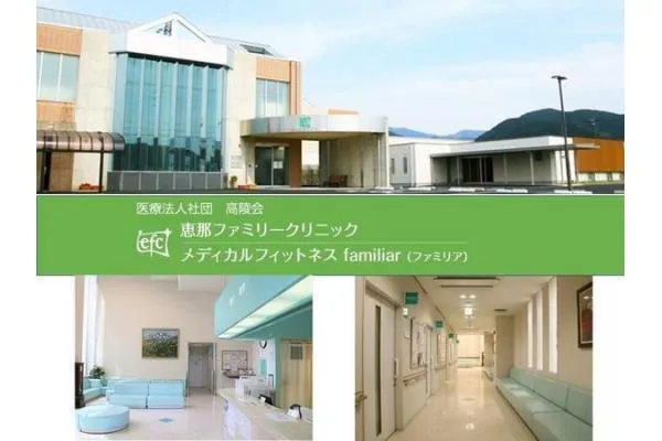 医療法人高陵会 恵那ファミリークリニック・岐阜県・理学療法士・