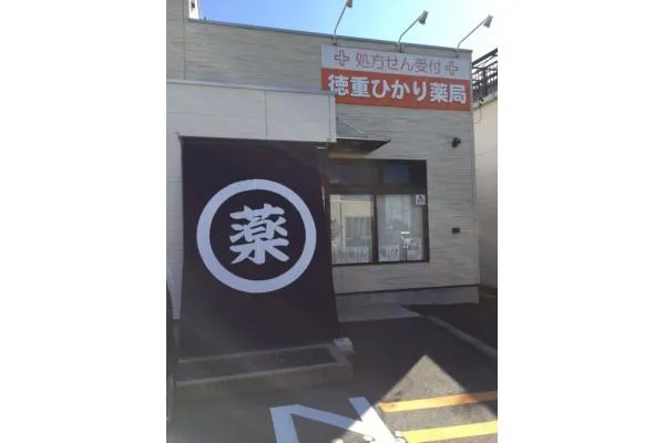 徳重ひかり薬局・愛知県・薬剤師・