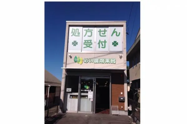 めい調剤薬局・愛知県・薬剤師・