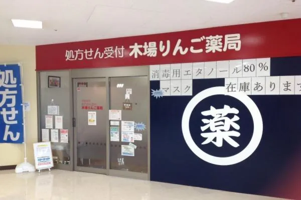 木場りんご薬局・愛知県・薬剤師・