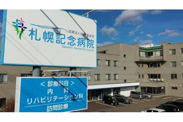 医療法人社団　北裕会　札幌記念病院・北海道・看護師・