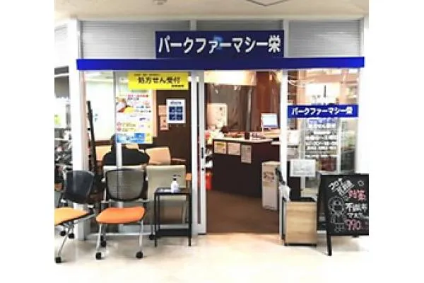 パークファーマシー栄・愛知県・薬剤師・