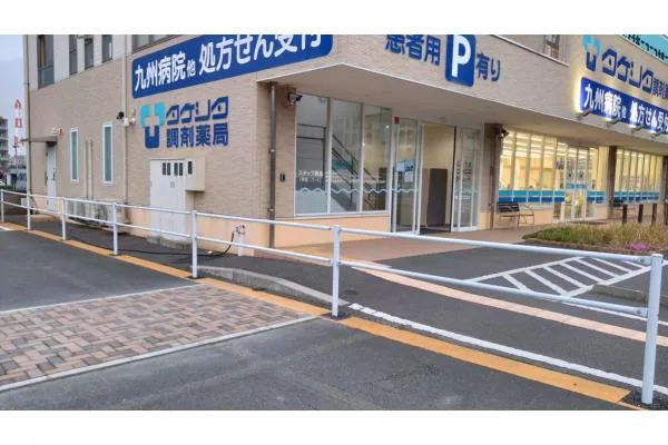 タケシタ調剤薬局　九州病院前店・福岡県・薬剤師・