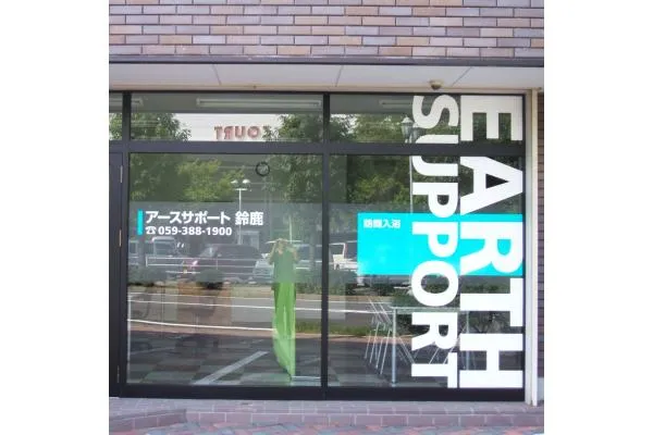 アースサポート鈴鹿・三重県・看護師・
