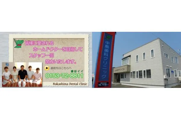 医療法人社団歯仁会　中島歯科クリニック・北海道・歯科衛生士・