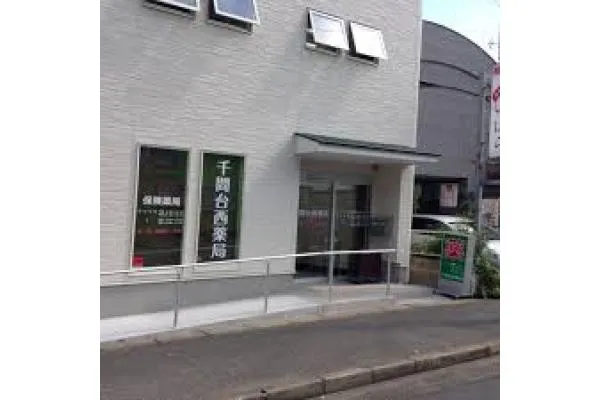 千間台西薬局・埼玉県・薬剤師・