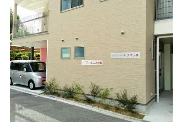 クオレ多機能ホームまごころの家・大阪府・ケアマネージャー・