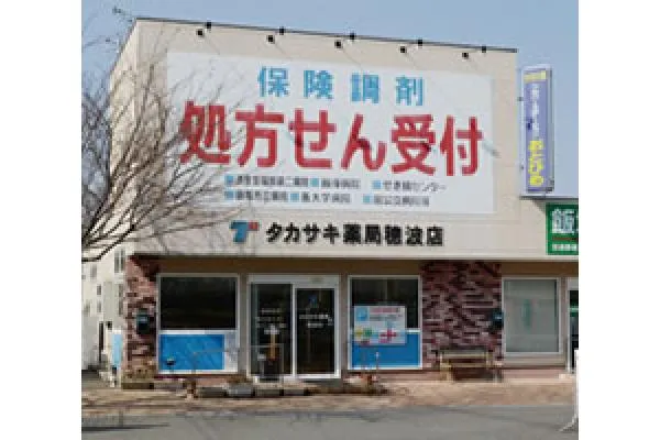 タカサキ薬局　穂波店・福岡県・薬剤師・