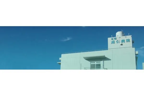 医療法人社団　聖和会　有明成仁病院・熊本県・看護師・