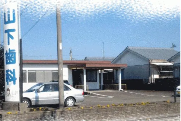 山下歯科・宮崎県・歯科医師・
