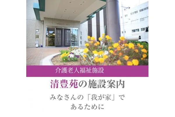 特別養護老人ホーム　清豊苑・大阪府・介護職・