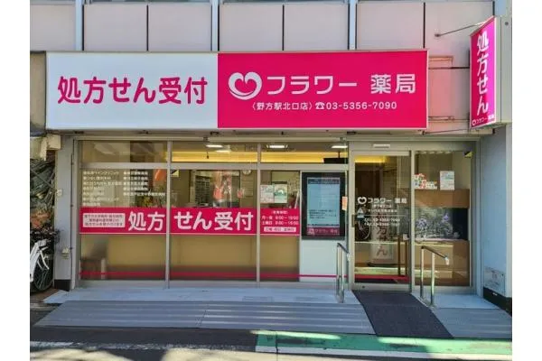 フラワー薬局　野方駅北口店・東京都・薬剤師・